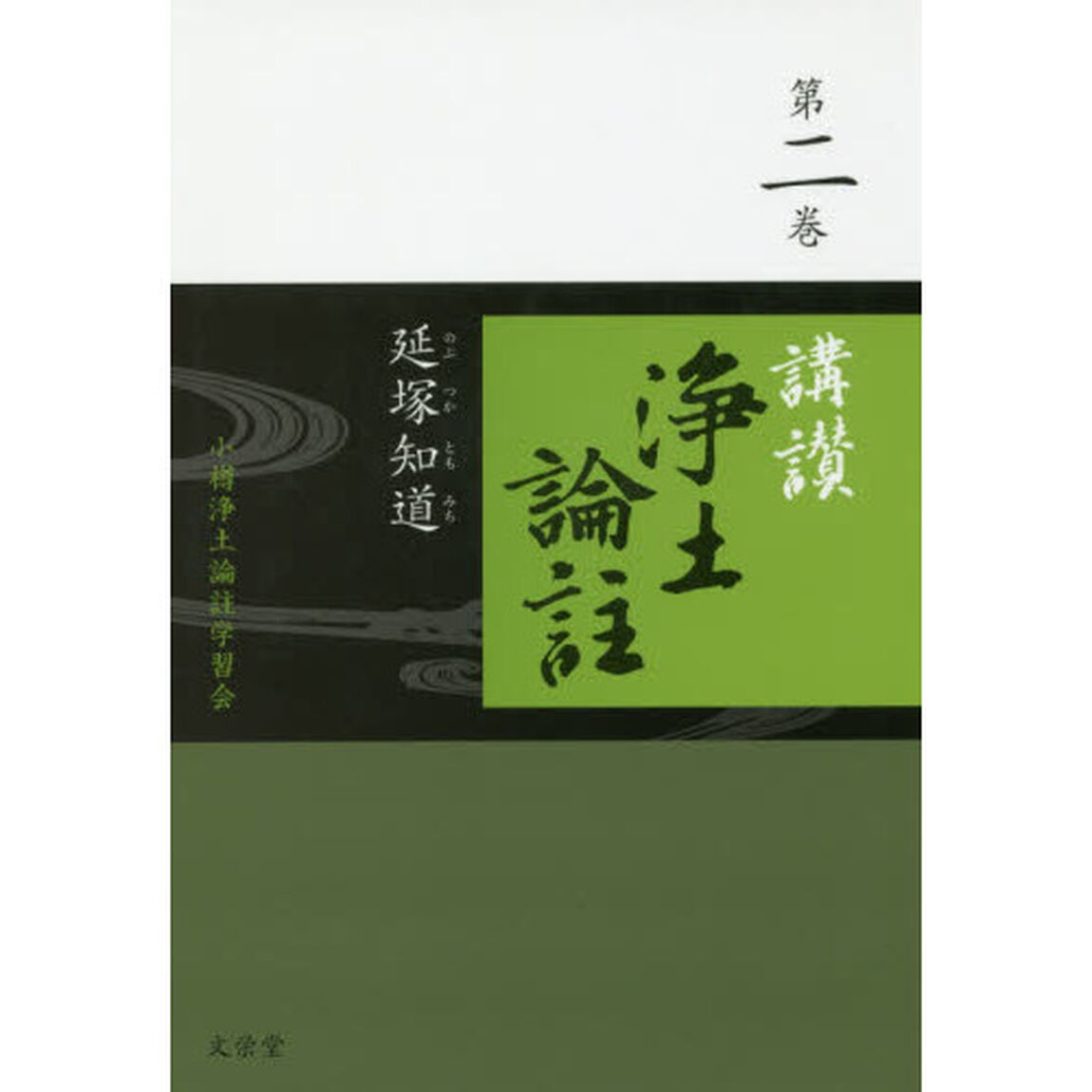 講讃浄土論註　第２巻