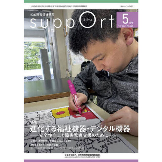 さぽーと　知的障害福祉研究　２０２４．５「〈特集〉進化する福祉機器・デジタル機器　安全性向上と障害児者支援のために」