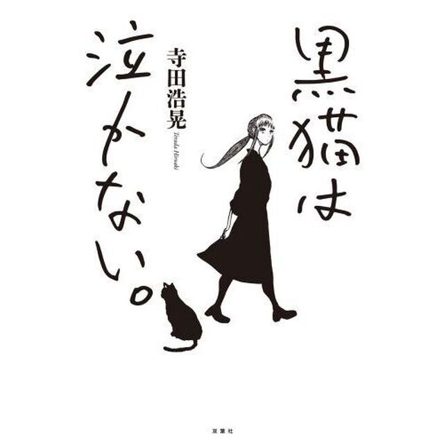 黒猫は泣かない。「新装版」
