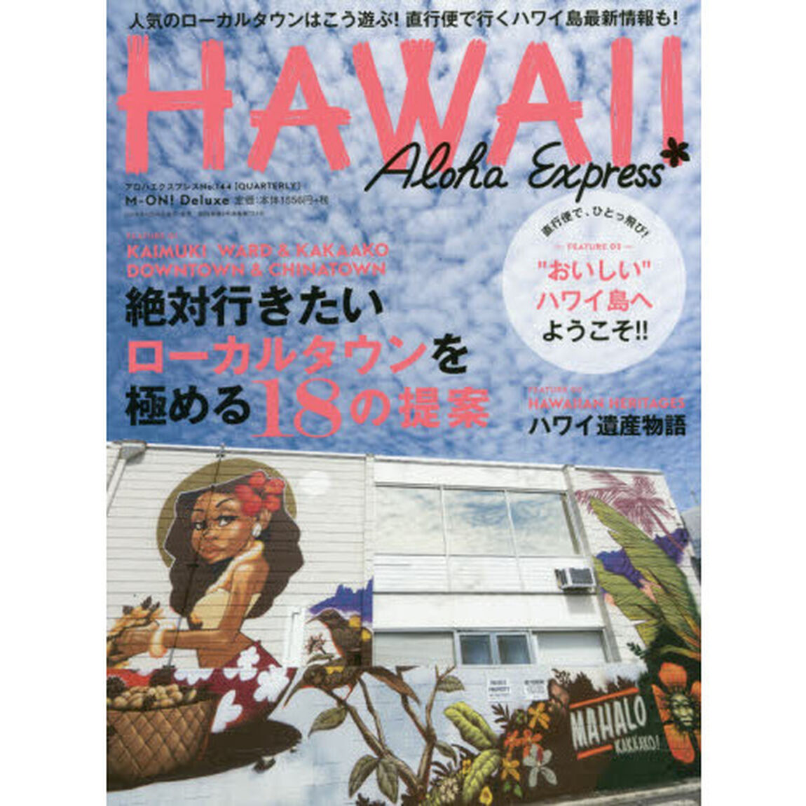 アロハエクスプレスno.144 特集:カイムキ、ワード&カカアコ、ダウンタウンの魅力を知る18の提案 (M-ON! Deluxe)「特集絶対行きたい、ローカルタウンを極める１８の提案｜ハワイ島最新情報」