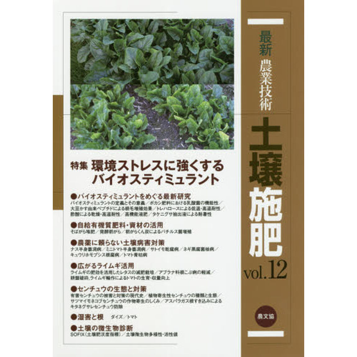 最新農業技術土壌施肥　ｖｏｌ．１２「特集環境ストレスに強くするバイオスティミュラント」