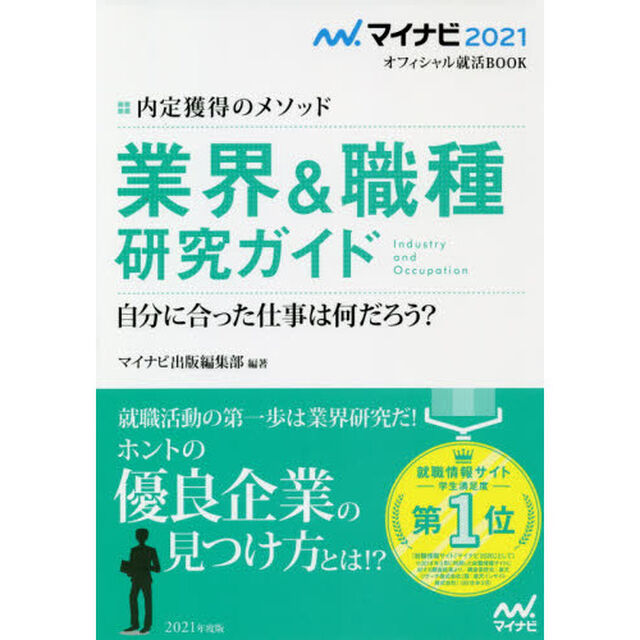業界＆職種研究ガイド　内定獲得のメソッド　&rsquo;２１　自分に合った仕事は何だろう？