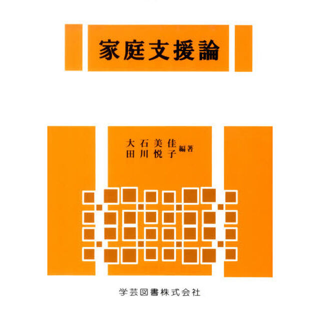 家庭支援論