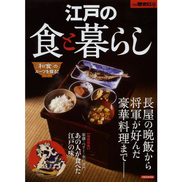 別冊歴史REAL江戸の食と暮らし (洋泉社MOOK 別冊歴史REAL)