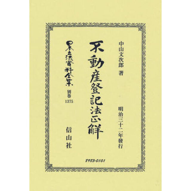 日本立法資料全集　別巻１３７５　復刻版「不動産登記法正解」