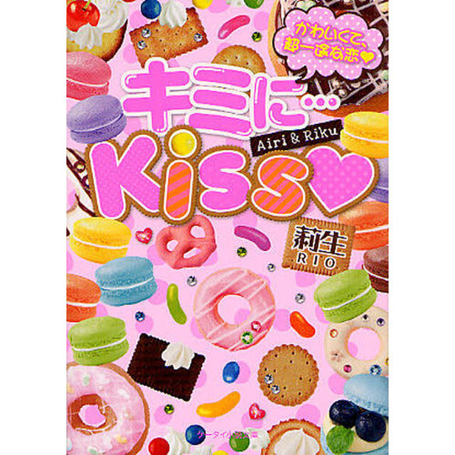 キミに&hellip;Ｋｉｓｓ　かわいくて、超一途な恋