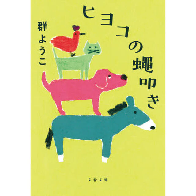 ヒヨコの蠅叩き　新装版