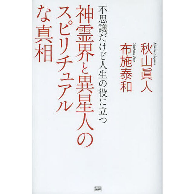 神霊界と異星人のスピリチュアルな真相　不思議だけど人生の役に立つ