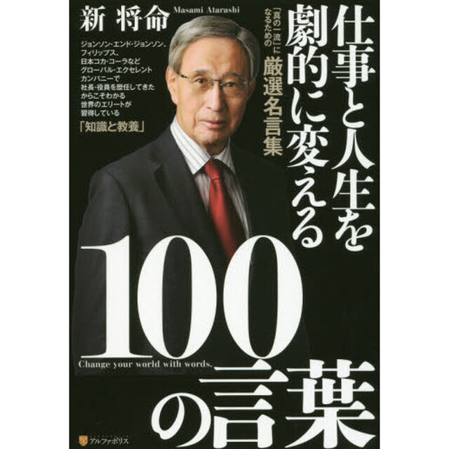 仕事と人生を劇的に変える１００の言葉