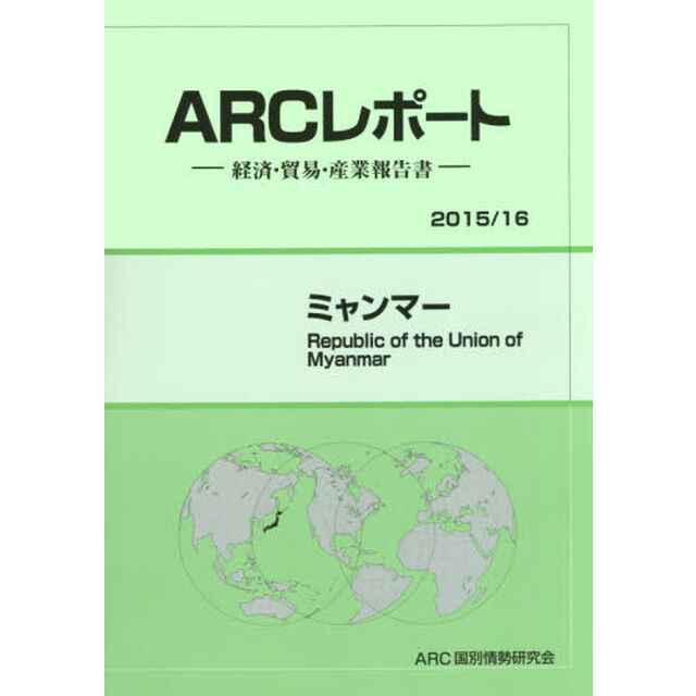ミャンマー　２０１５／１６年版