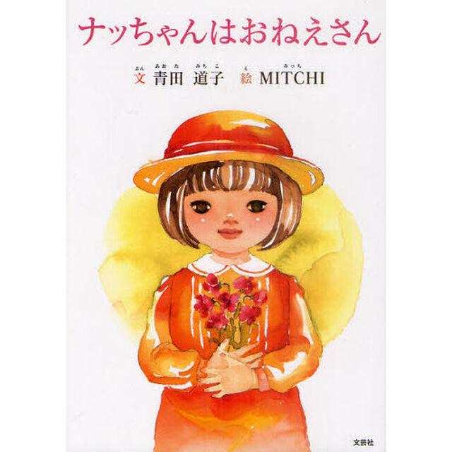 ナッちゃんはおねえさん