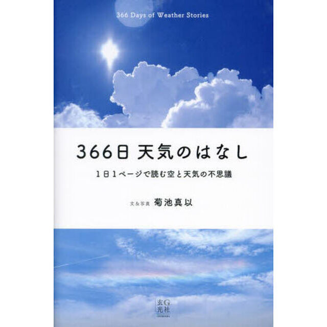３６６日天気のはなし　１日１ページで読む空と天気の不思議