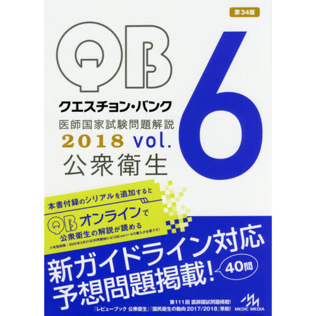 クエスチョン・バンク 医師国家試験問題解説 2018 vol.6: 公衆衛生「公衆衛生」