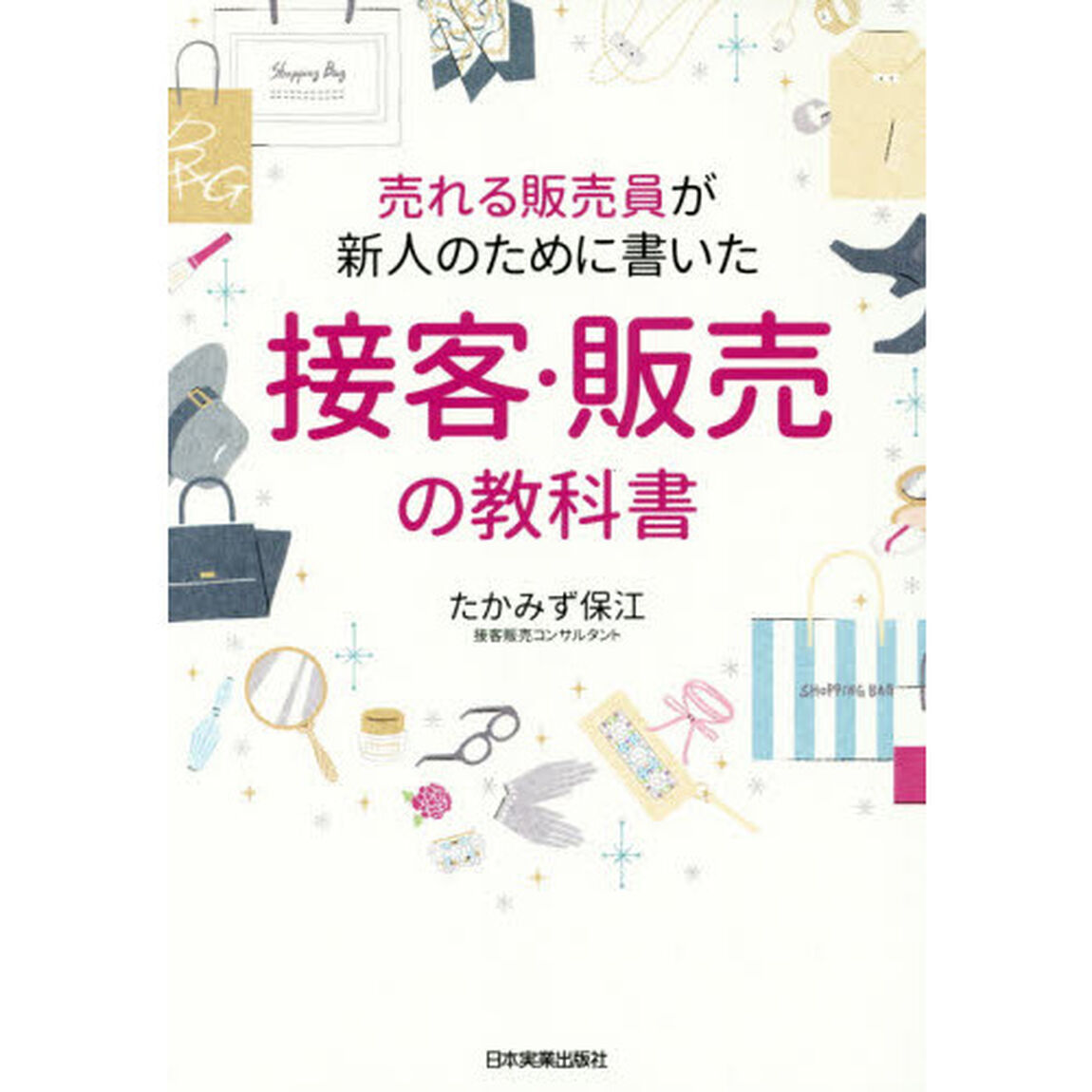 売れる販売員が新人のために書いた接客・販売の教科書