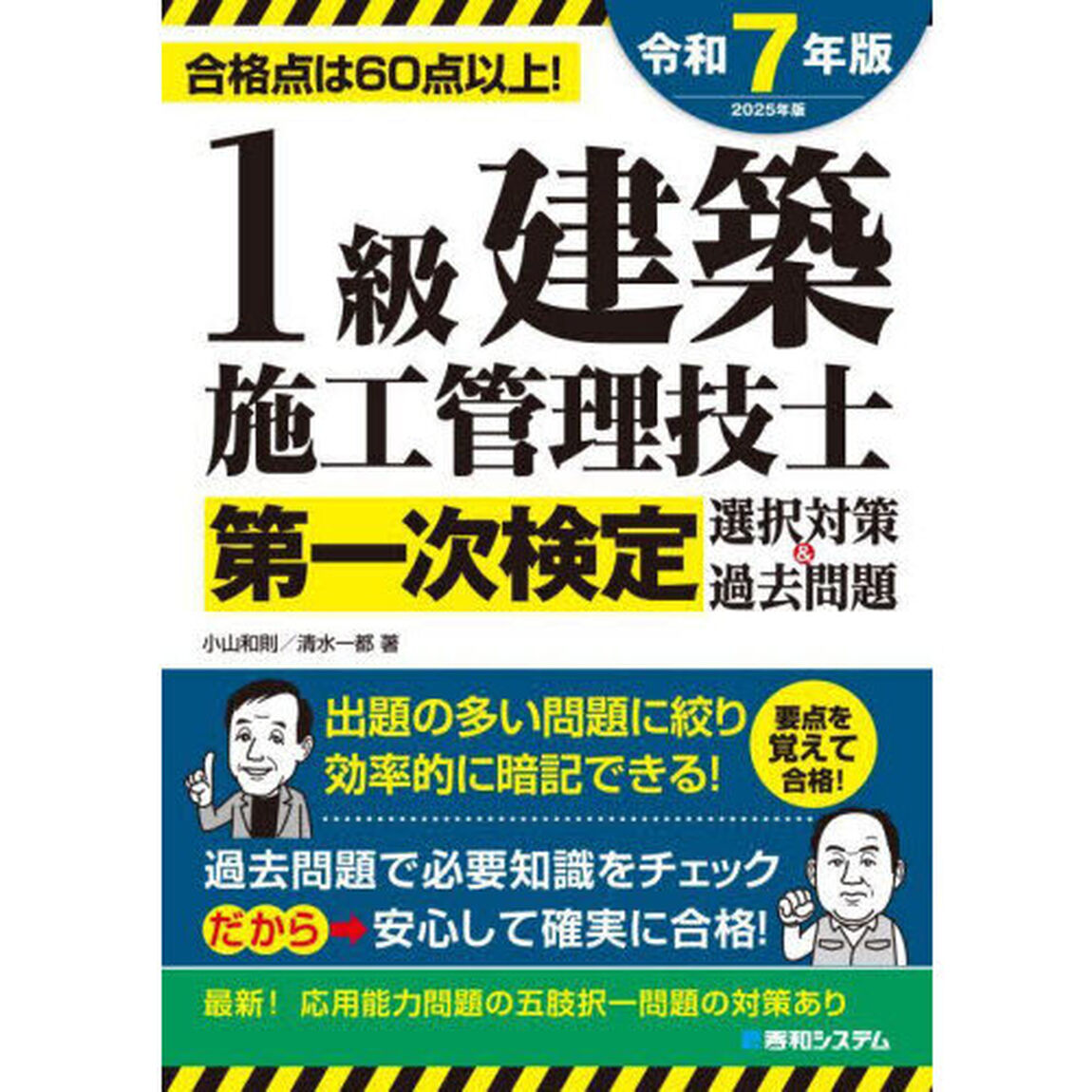 １級建築施工管理技士第一次検定選択対策＆過去問題　合格点は６０点以上！　２０２５年版