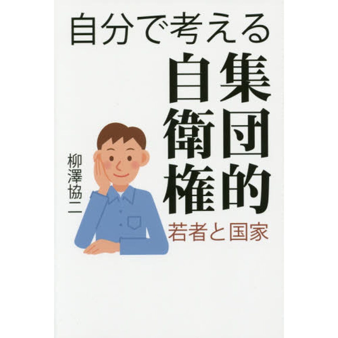 自分で考える集団的自衛権　若者と国家