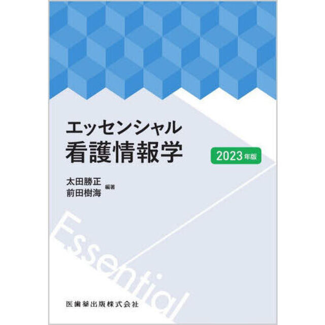エッセンシャル看護情報学　２０２３年版
