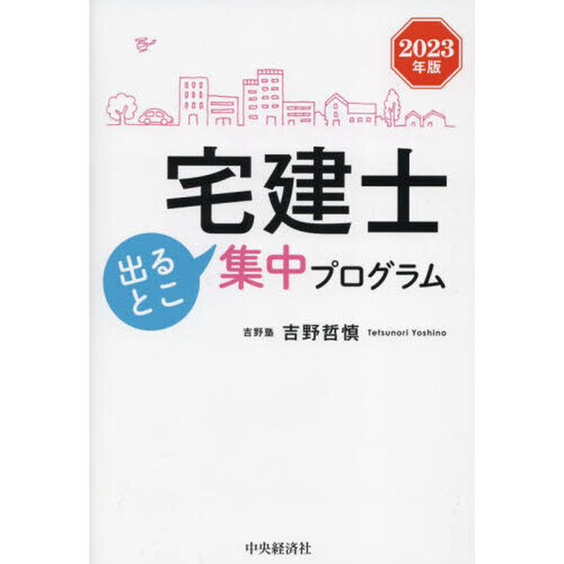 宅建士出るとこ集中プログラム　２０２３年版