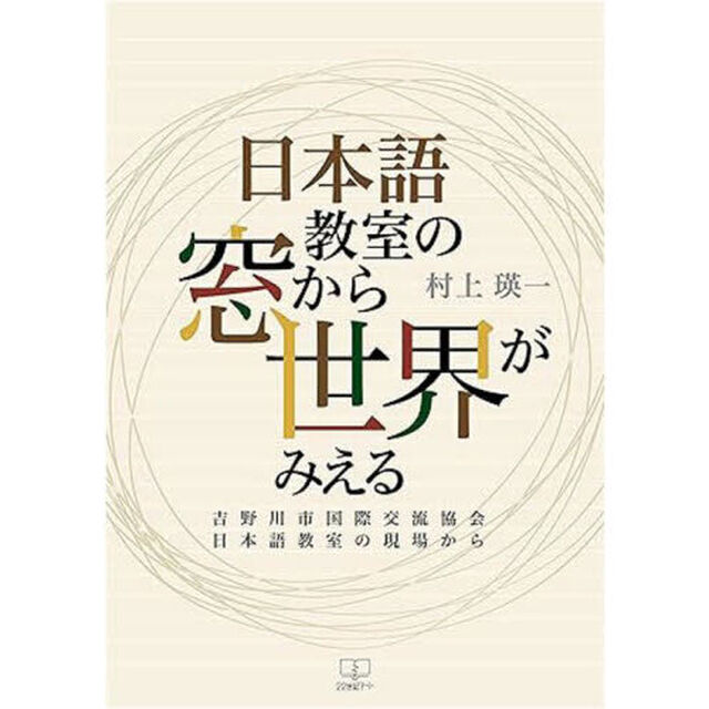 日本語教室の窓から世界がみえる　吉野川市国際交流協会日本語教室の現場から