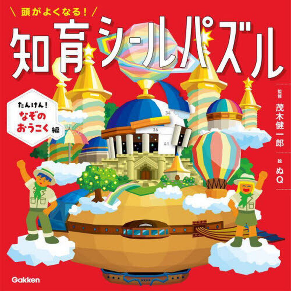 頭がよくなる！知育シールパズル　たんけん！なぞのおうこく編