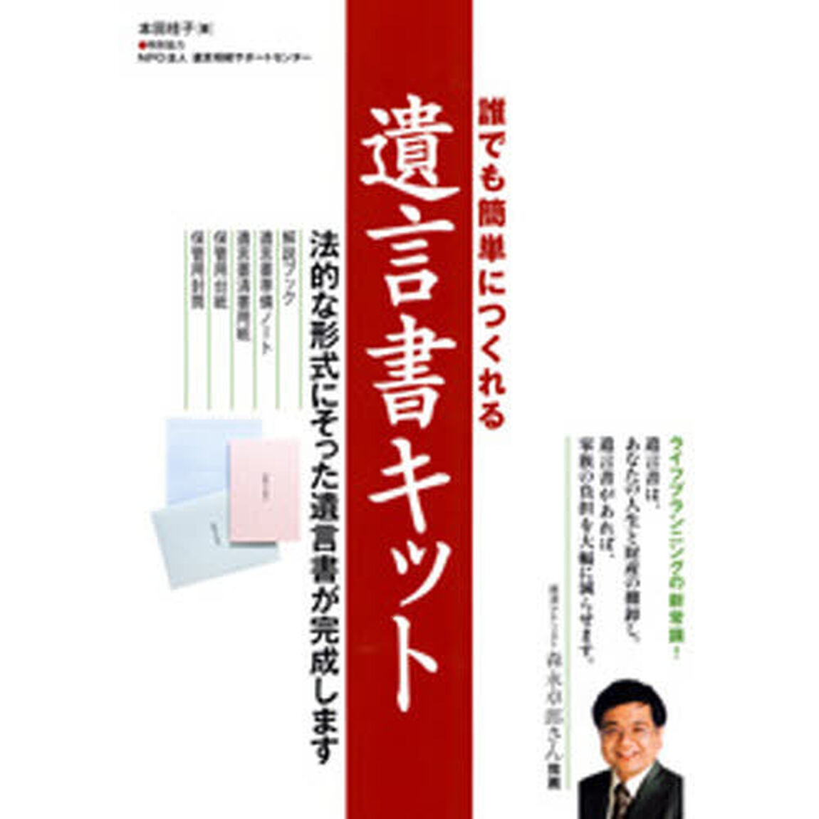 誰でも簡単につくれる遺言書キット　法的な形式にそった遺言書が完成します