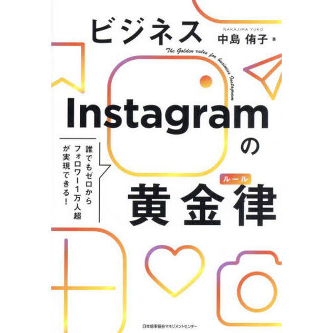 ビジネスＩｎｓｔａｇｒａｍの黄金律（ルール）　誰でもゼロからフォロワー１万人超が実現できる！
