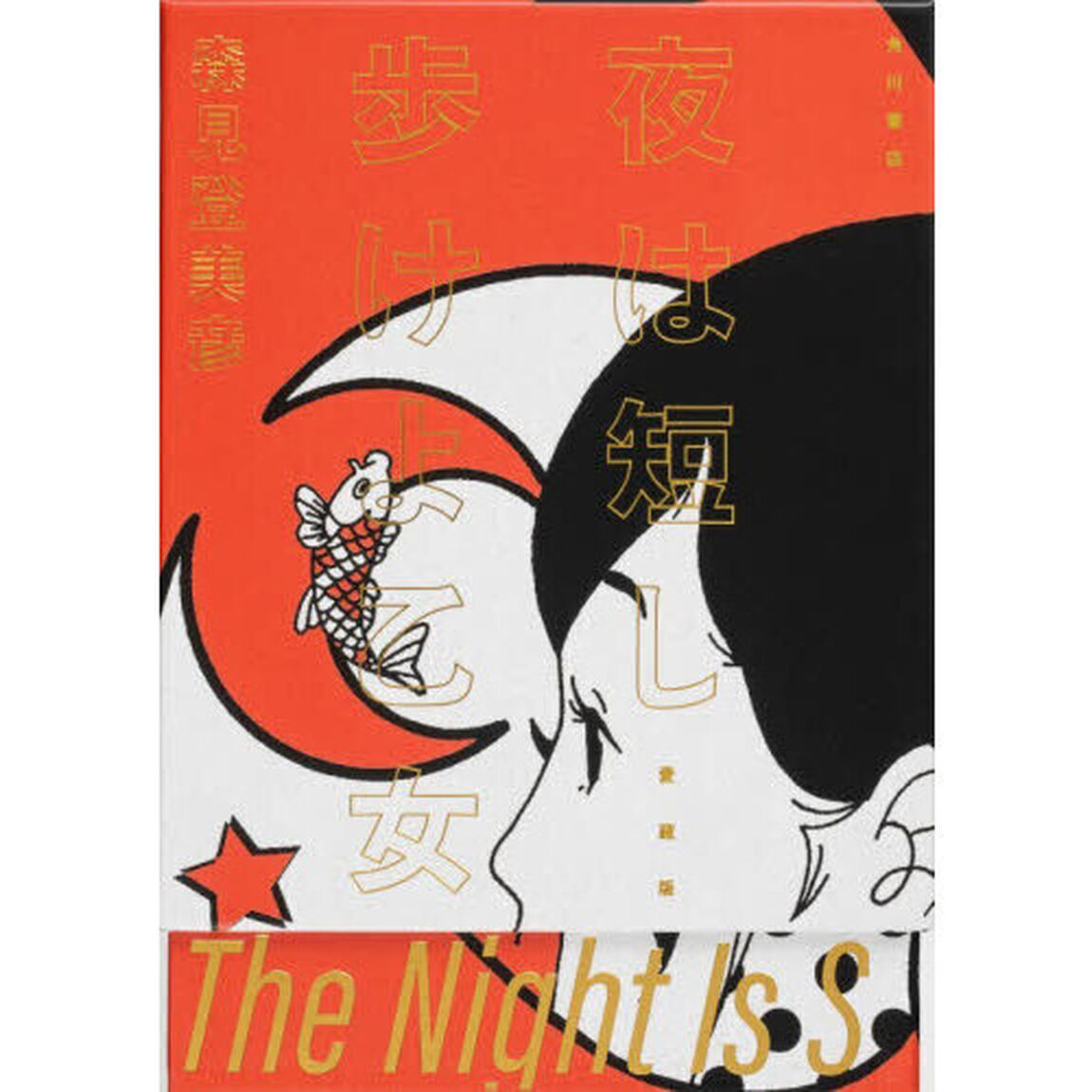 夜は短し歩けよ乙女「愛蔵版」