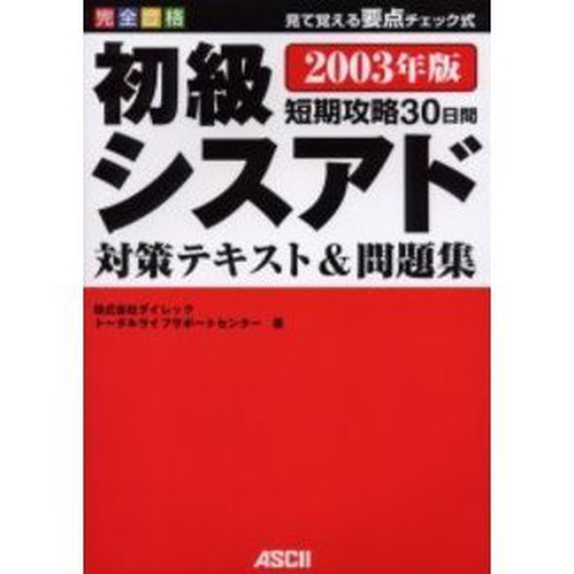 完全合格初級シスアド対策テキスト＆問題集　見て覚える要点チェック式　２００３年版