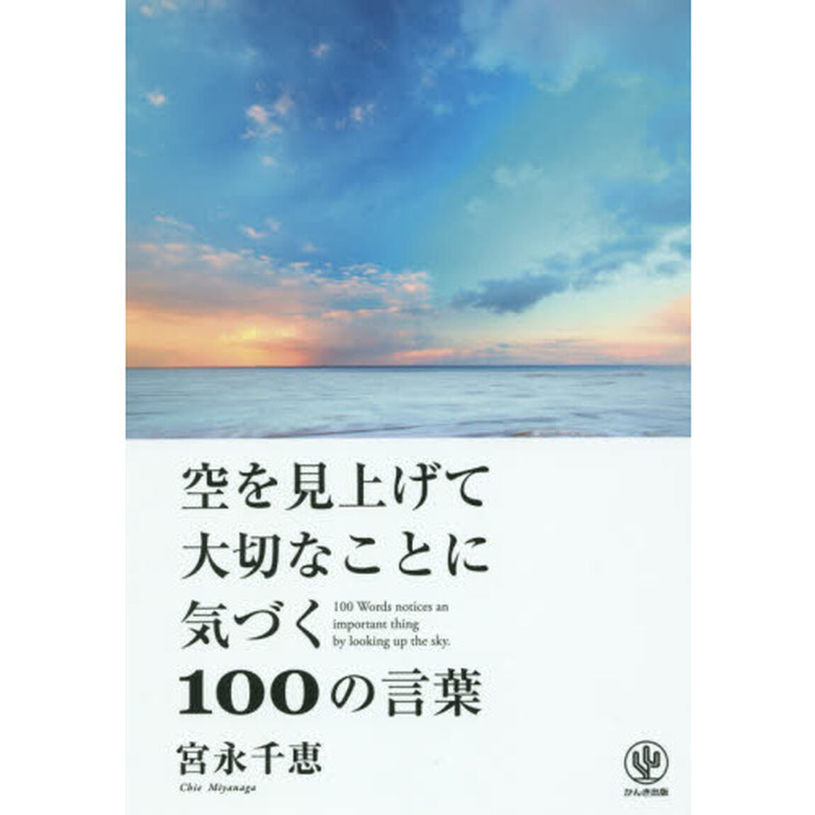 空を見上げて大切なことに気づく１００の言葉