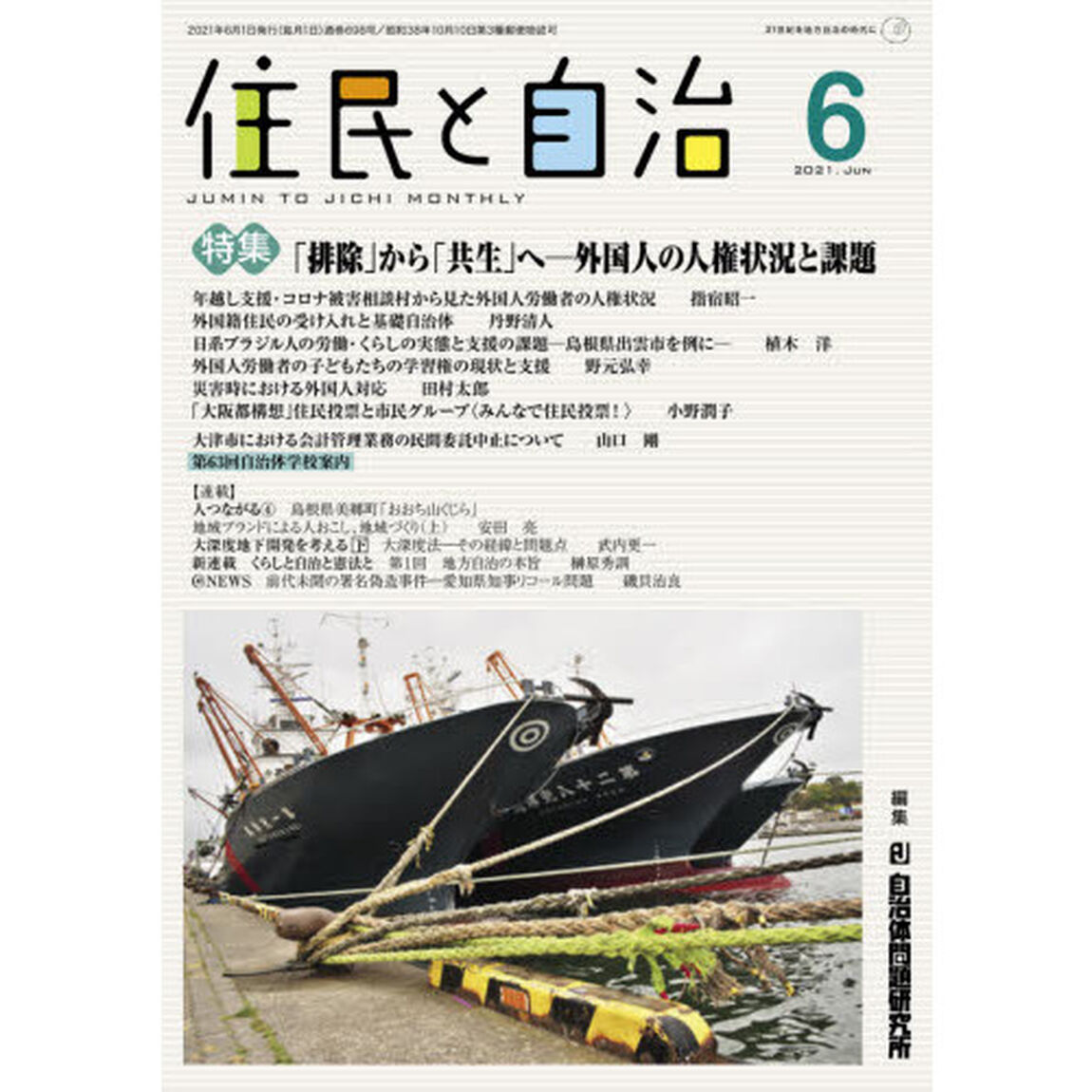 住民と自治　２０２１－６「特集「排除」から「共生」へ－外国人の人権状況と課題」