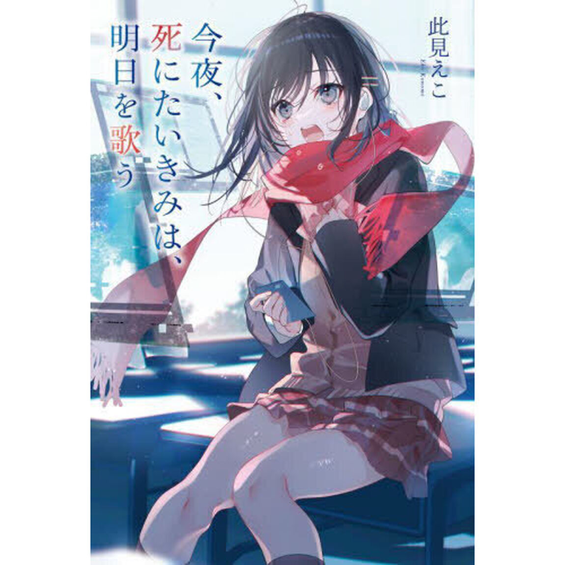 今夜、死にたいきみは、明日を歌う