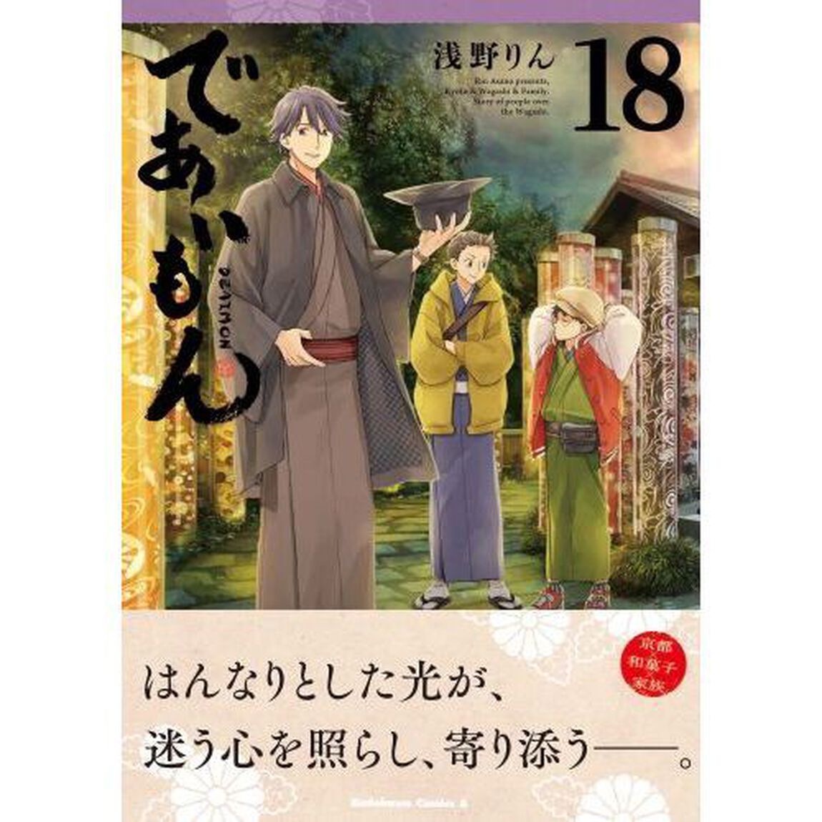 であいもん　１８