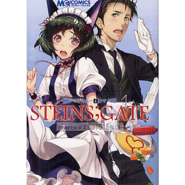 マジキュー４コマＳＴＥＩＮＳ；ＧＡＴＥ　世界線変動率ｘ．０９１０１５％　５
