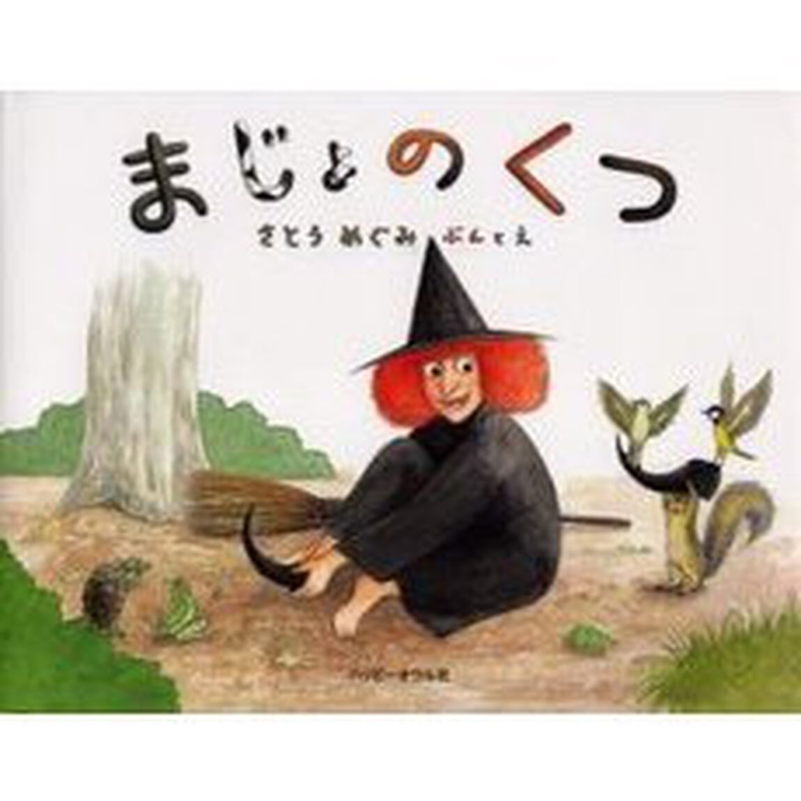 まじょのくつ