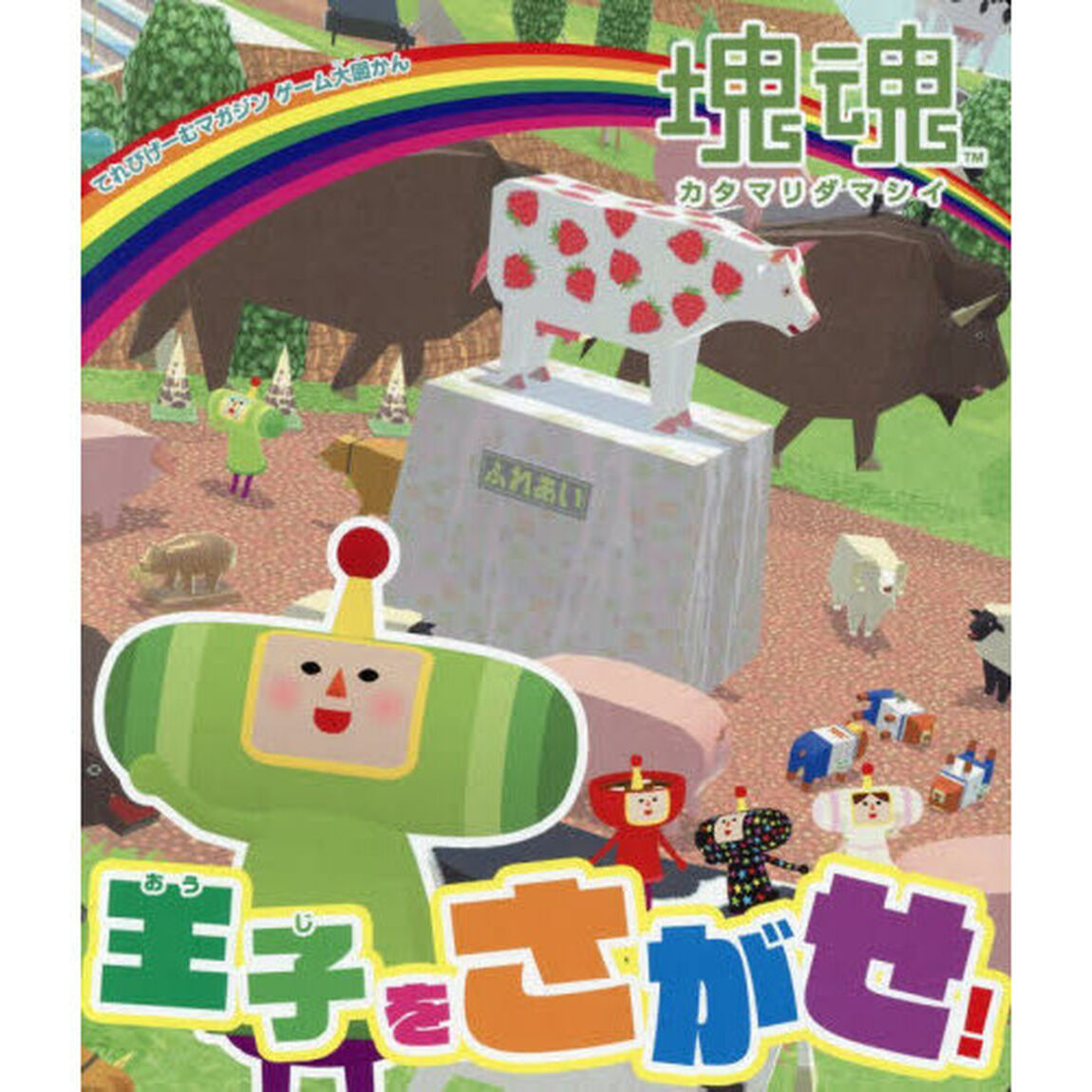 塊魂王子をさがせ！