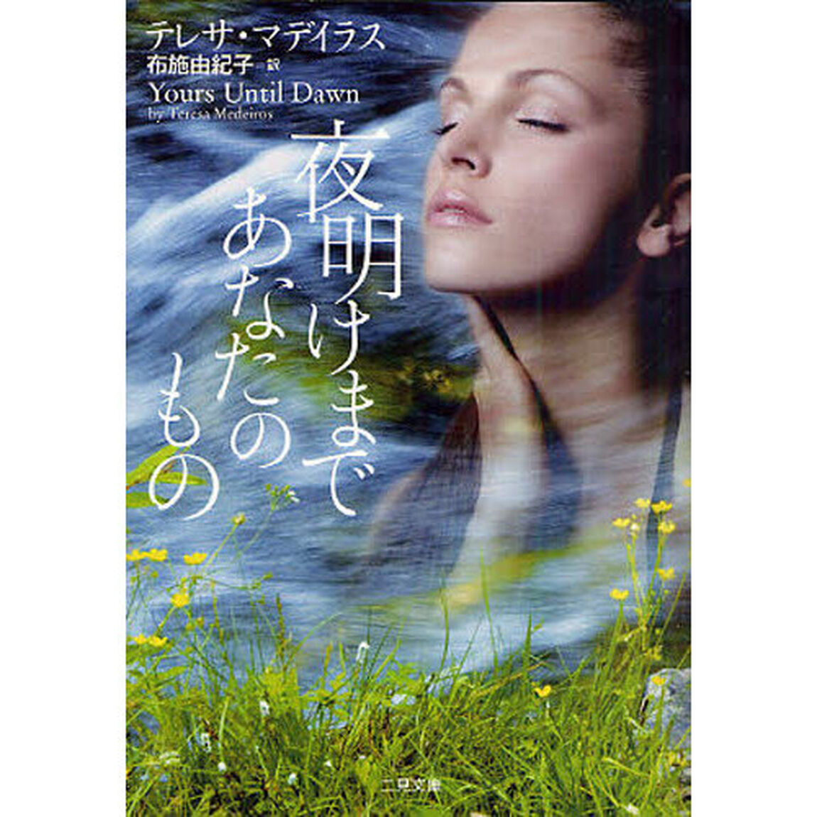 夜明けまであなたのもの