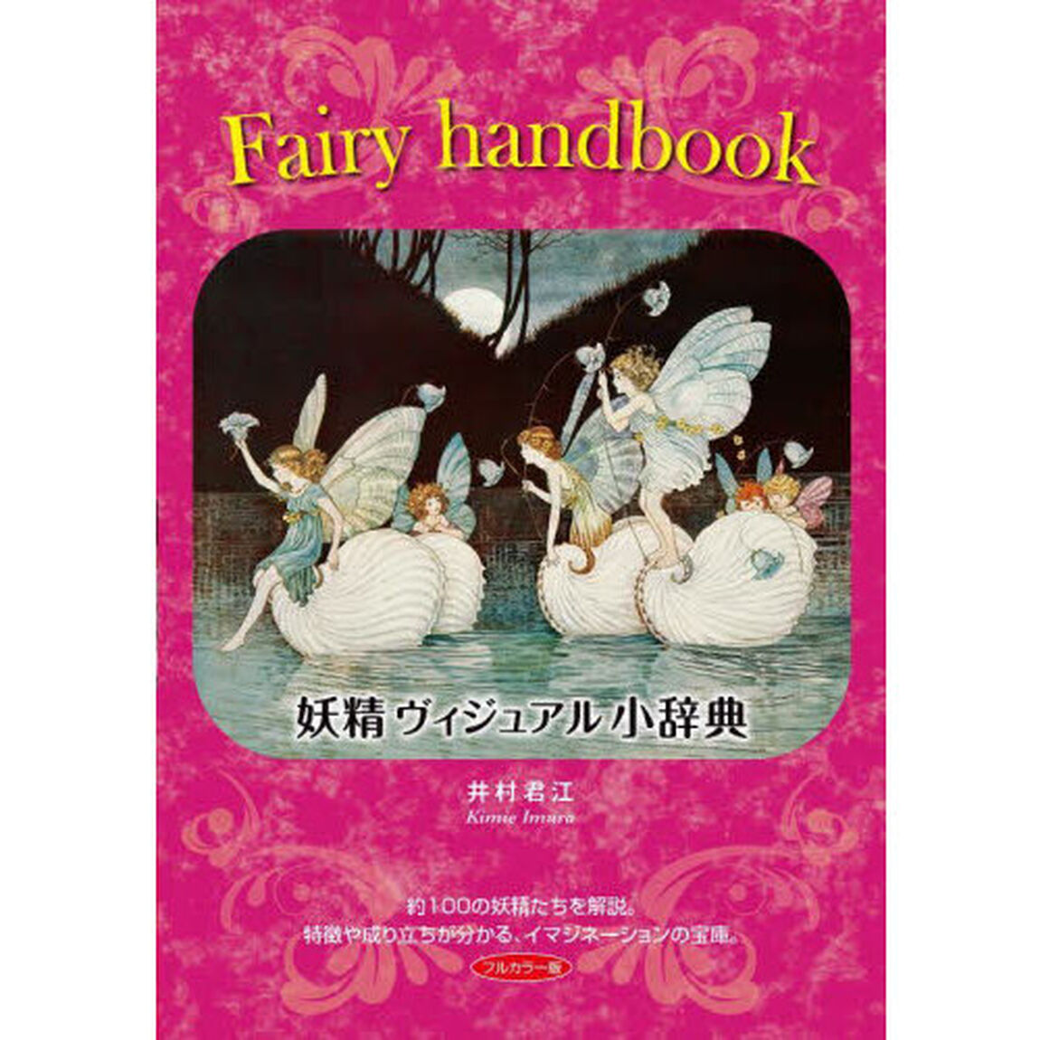 妖精ヴィジュアル小辞典　イマジネーションの宝庫