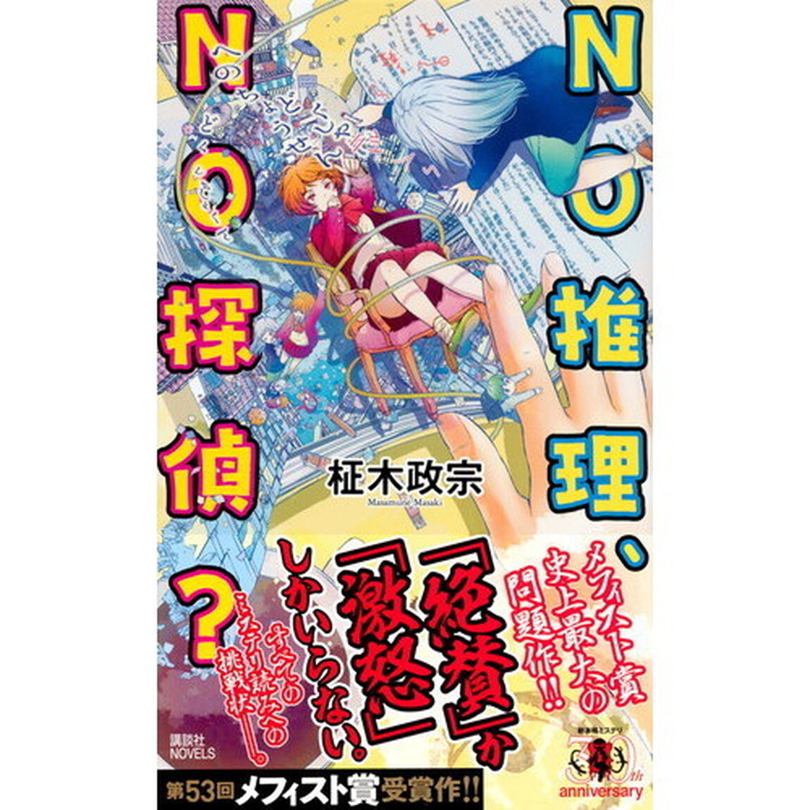 ＮＯ推理、ＮＯ探偵？