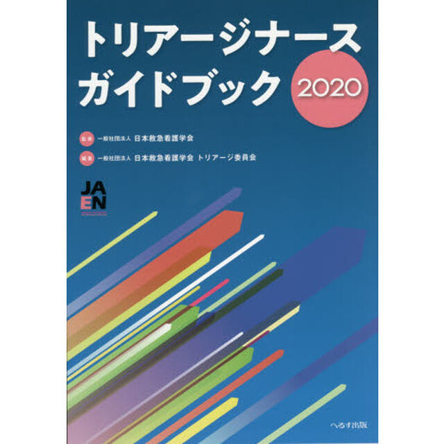 トリアージナースガイドブック　２０２０