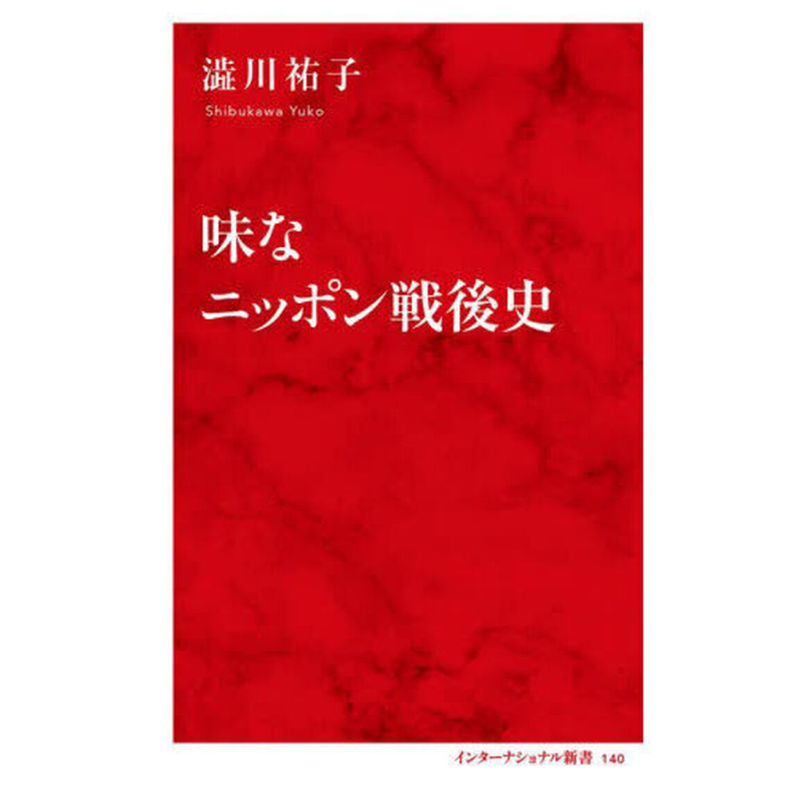 味なニッポン戦後史