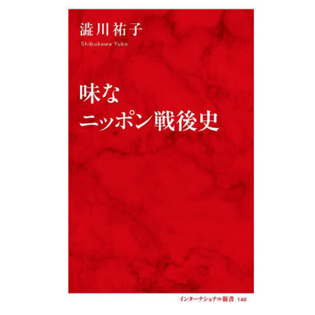 味なニッポン戦後史