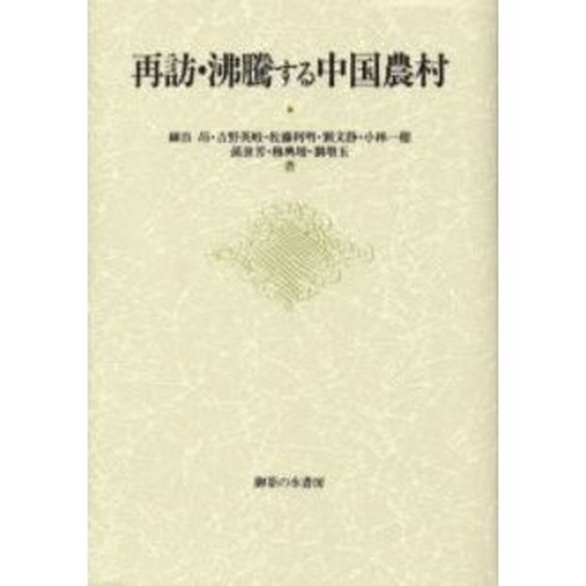 再訪・沸騰する中国農村