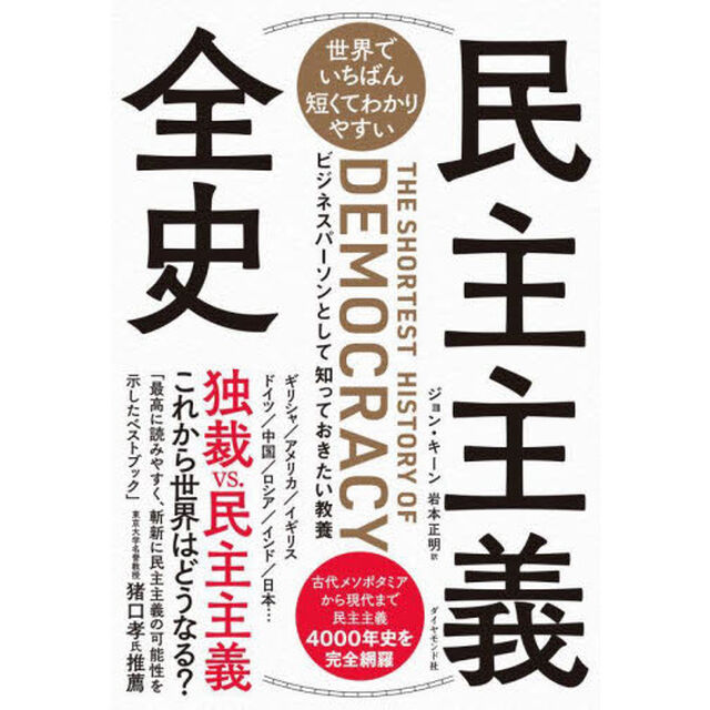 世界でいちばん短くてわかりやすい民主主義全史　ビジネスパーソンとして知っておきたい教養