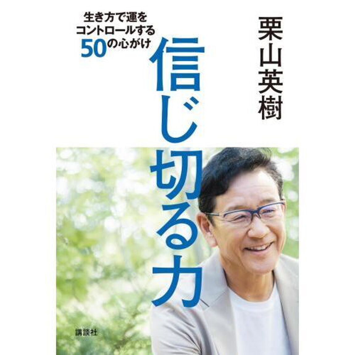 信じ切る力　生き方で運をコントロールする５０の心がけ