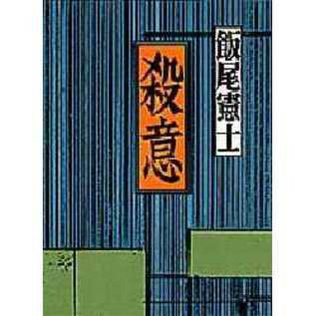 殺意