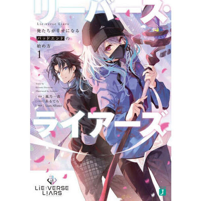 Ｌｉｅ：ｖｅｒｓｅ　Ｌｉａｒｓ　俺たちが幸せになるバッドエンドの始め方　１