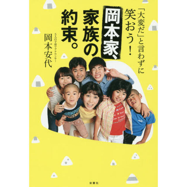 岡本家、家族の約束。　「大変だ」と言わずに笑おう！