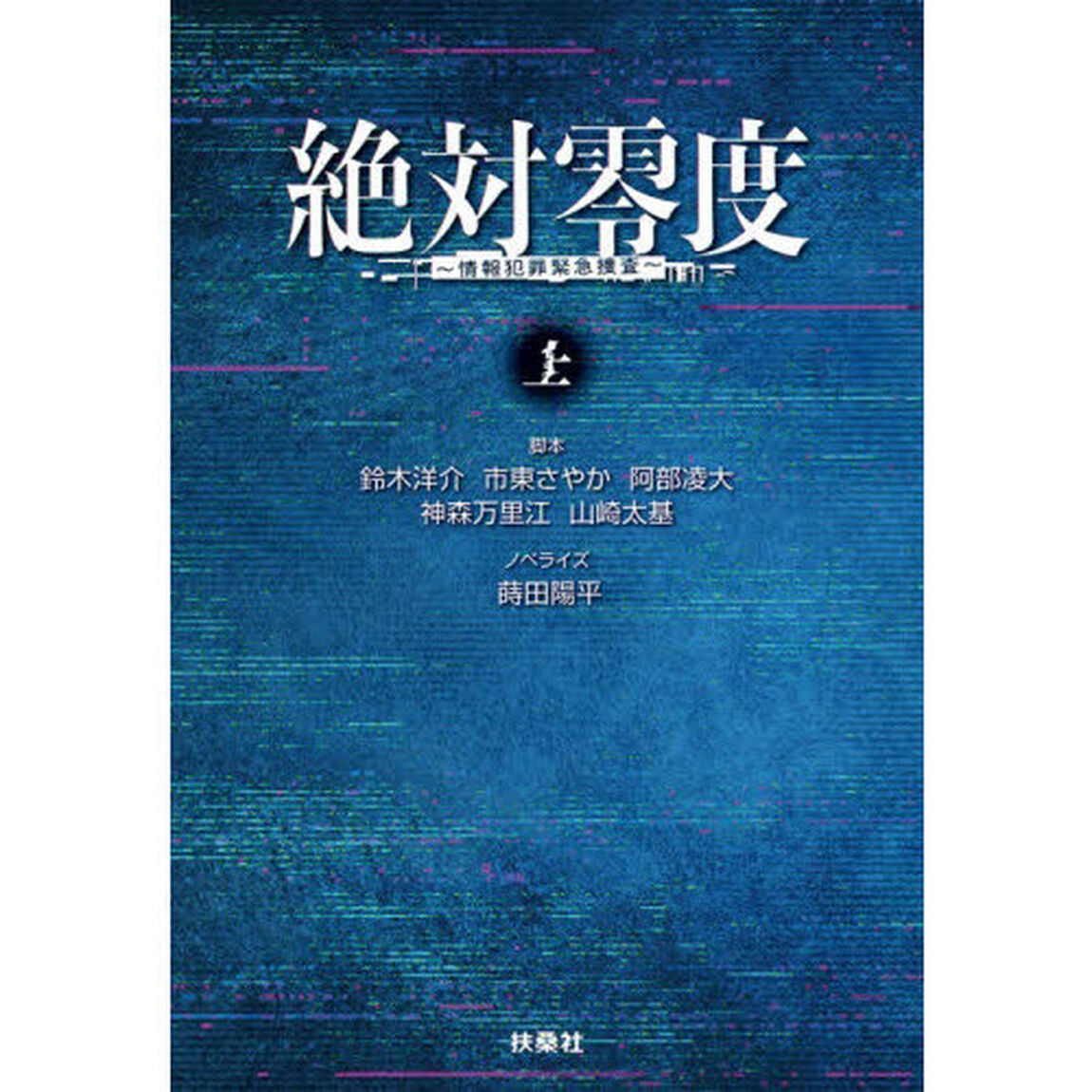 絶対零度　情報犯罪緊急捜査　上