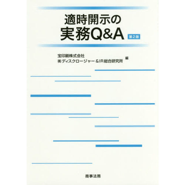 適時開示の実務Ｑ＆Ａ「第２版」