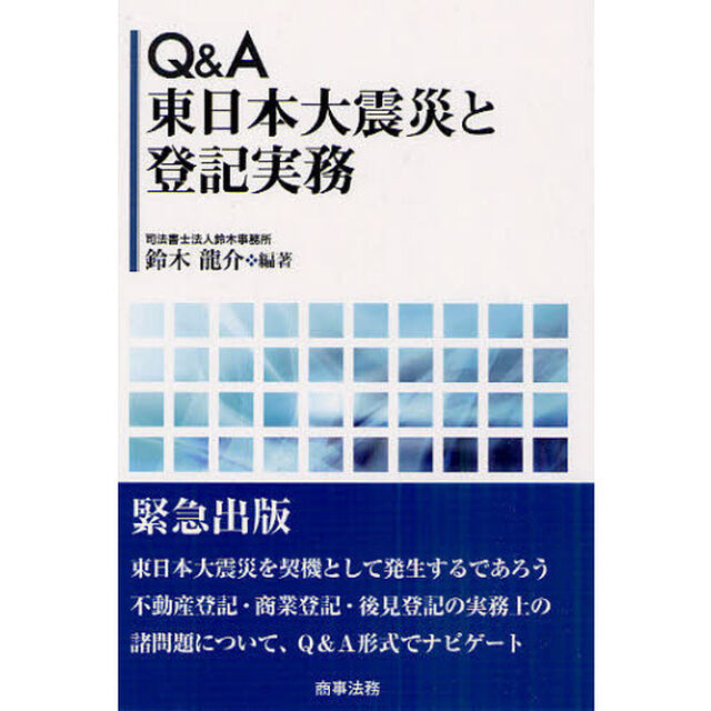 Ｑ＆Ａ東日本大震災と登記実務